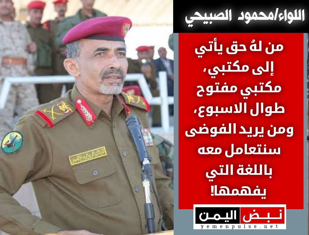 #عدن…
اللواء محمود الصبيحي: من له حق فليأتِ إلى مكتبي، فهو مفتوح طوال الأسبوع… ومن يريد الفوضى سنتعامل معه باللغة التي يفهمها.