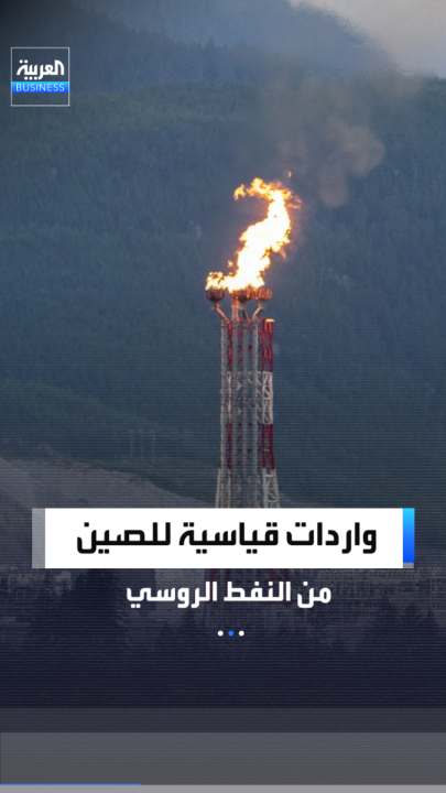 واردات الصين من النفط الروسي ترتفع للشهر الثالث وصولاً إلى مستوى قياسي مع نهاية فبراير مدفوعة بخصومات كبيرة وتحوّل المصافي المستقلة بعد تراجع مشتريات الهند _Business 