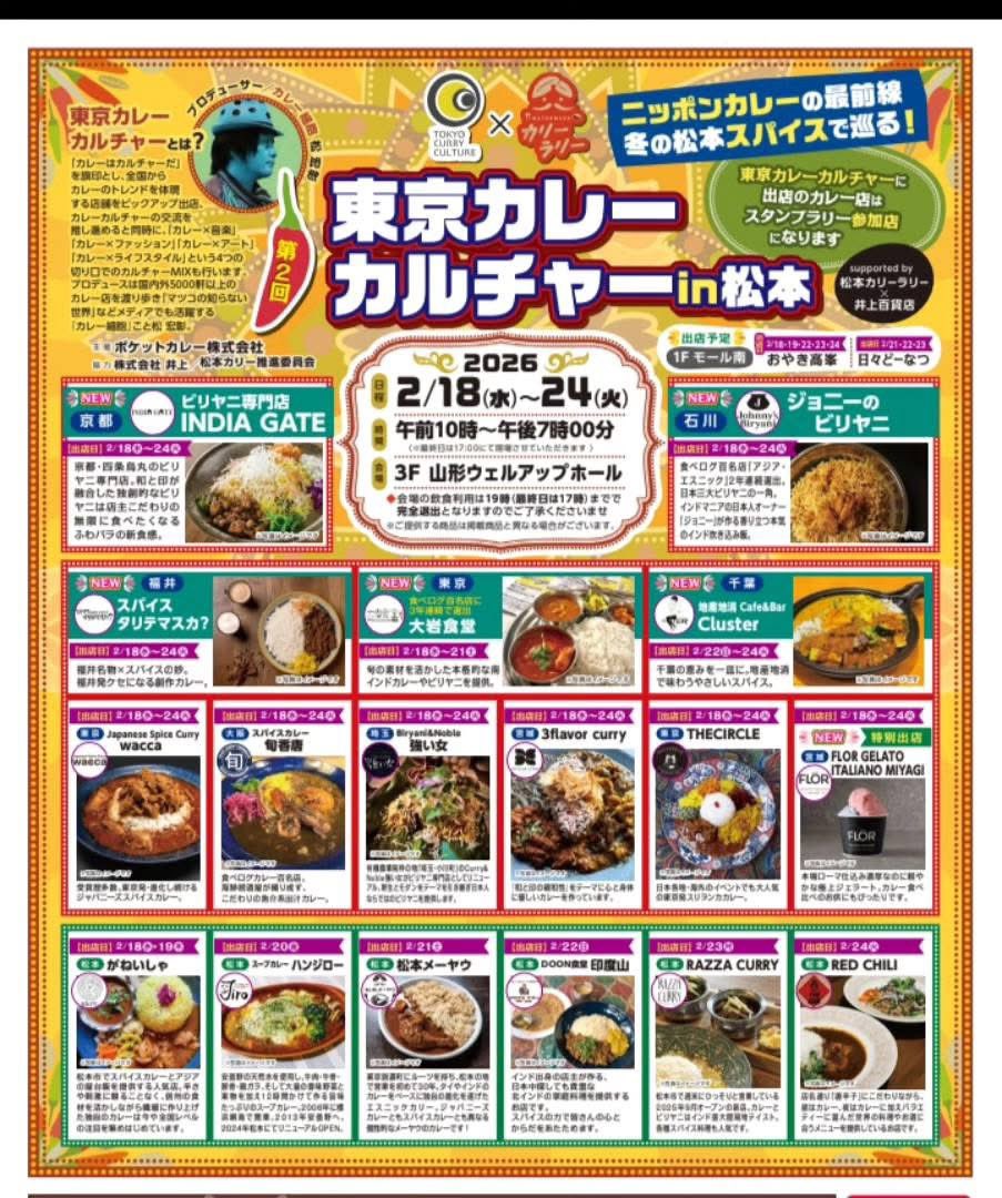 さあ！
いよいよ明日から開催！
第2回『東京カレーカルチャーin松本』2026.2.18-2.24 

今年から会場を松本郊外にある大規模ショッピングセンター『アイシティ21』に移し、拡大規模でお贈りします。

【出店店舗：全国】 
Biryani&amp;Noble 強い女（埼玉）2/18〜24
THECIRCLE（東京）2/18〜24