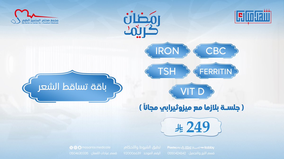 MasanteMedicale's tweet photo. تحسين جسمك بدون تحاليل ممكن يعرضك لنتائج عكسية؟ 😟
مع باقات التحاليل الشاملة تطمن قبل أي إجراء تجميلي ✨
احجز الآن وخلك واثق من خطوتك 💙

📲 https://t.co/paelYGCEtZ
📳 الرقم الموحد: 920006639

#مجمع_صحتي_المتميز
#رمضان_كريم
#عيادات_جدة
#explorar https://t.co/RJmecfMyIq