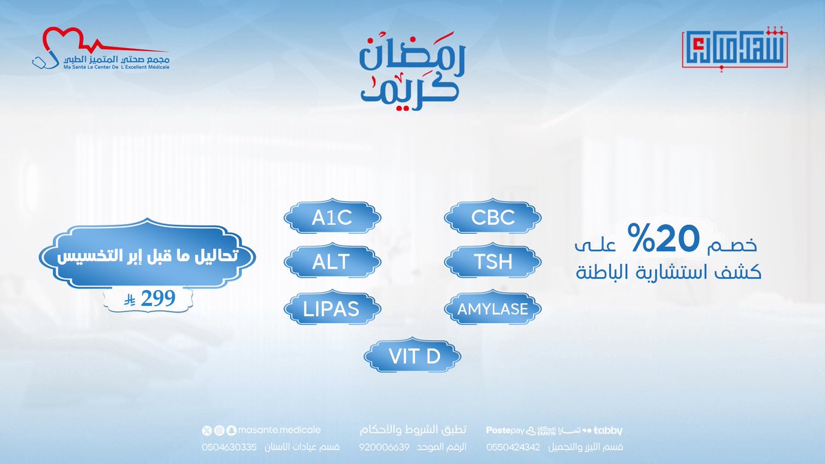 MasanteMedicale's tweet photo. تحسين جسمك بدون تحاليل ممكن يعرضك لنتائج عكسية؟ 😟
مع باقات التحاليل الشاملة تطمن قبل أي إجراء تجميلي ✨
احجز الآن وخلك واثق من خطوتك 💙

📲 https://t.co/paelYGCEtZ
📳 الرقم الموحد: 920006639

#مجمع_صحتي_المتميز
#رمضان_كريم
#عيادات_جدة
#explorar https://t.co/RJmecfMyIq