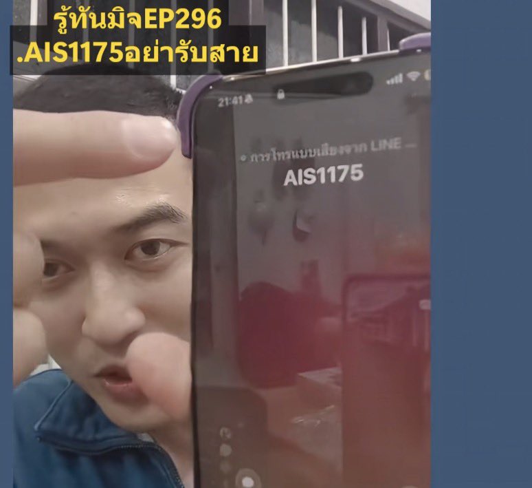 เฉลยแล้ว 

AIS1175 ก็คือมิจจี้ ที่โทรผ่าน LINE จ้าา
แค่ตั้งชื่อเอา

ซึ่งจะเข้ากระบวนการหลอกเอาเงินเหมือนเดิมนั่นแหละ💀💀💀