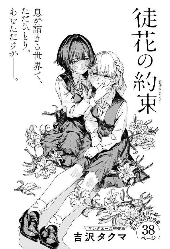 【再掲】少女たちの抒情譚を描いた読み切り百合漫画「徒花の約束」WEBで公開 (著：吉沢タクマ先生)
yurinavi.com/2025/12/12/ada…