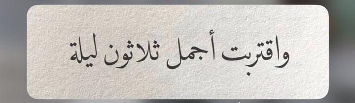 ALLLLLD's tweet photo. يارب اجمل ثلاثين يوم تجبرنا وتعوّضنا✨. https://t.co/drV8SiKUya
