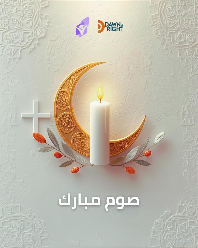 DawnofRight's tweet photo. لأنو اللي بيجمعنا بلبنان أكبر من كل شي.. من جمعية فجر الحق ومنصة تيوترز، منقلكن #رمضان وصوم مبارك. ينعاد علينا وعليكن بالخير، والمحبة، والسلام. https://t.co/bmyiTu91sl