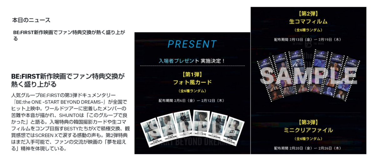 本日のニュース 「BE:FIRST 新作映画で ファン特典交換が 熱く