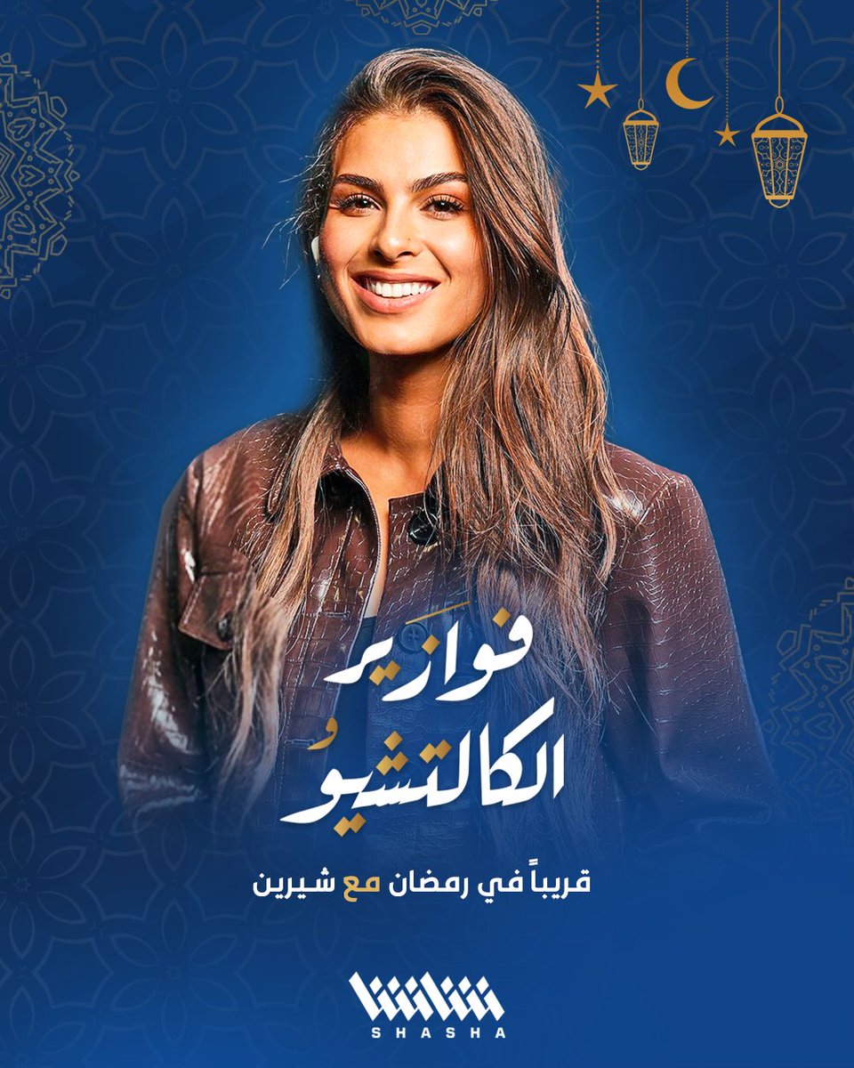 فوازير الكالتشيو.. قريباً في رمضان مع شيرين