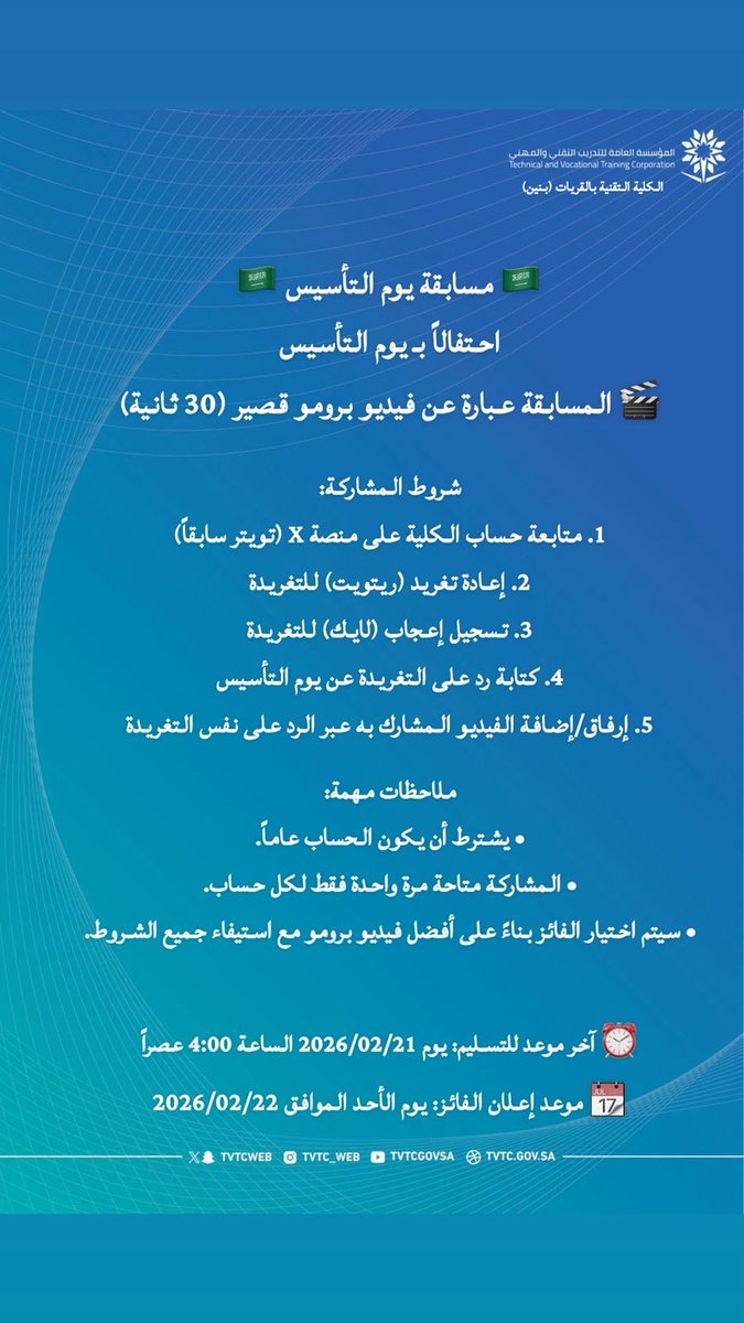 شارك في مسابقة يوم التأسيس
🎬 أضف فيديو "برومو" قصير عبر الرد على التغريدة وكن الفائز!

#التدريب_التقني #يوم_التأسيس_السعودي
