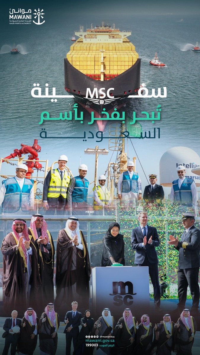 معالي وزير النقل والخدمات اللوجستية م. <a href="/SalehAlJasser/">صالح الجاسر</a>، وصاحبة السمو الأميرة رسيس آل سعود، يدشنان اسم المملكة العربية السعودية على إحدى سفن شركة MSC العالمية، بحضور سعادة رئيس #موانئ م. <a href="/SulimanMazroua/">Suliman Khalid Almazroua سليمان خالد المزروع</a>، في خطوة تعكس مكانة الموانئ السعودية عالمياً ودورها المحوري في القطاع البحري.