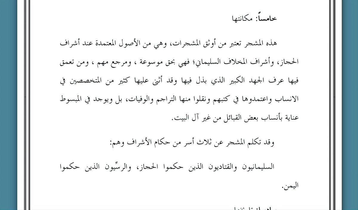 في اثناء الزيارة والإجتماع مع الأحبة، حصل نقاش بخصوص المشجرات التي بحوزة ورثة علي عبيد رحمه الله .
وكان موضوع النقاش المطروح من الإخوة لسماحة الشيخ المتضلع شيخ مشايخنا زاده دام ظِله أن هذه المشجرات قد حوت جميع أنساب الحسنيين وقال بعضهم بل حوت جميع بني هاشم !
فقال شيخنا زاده