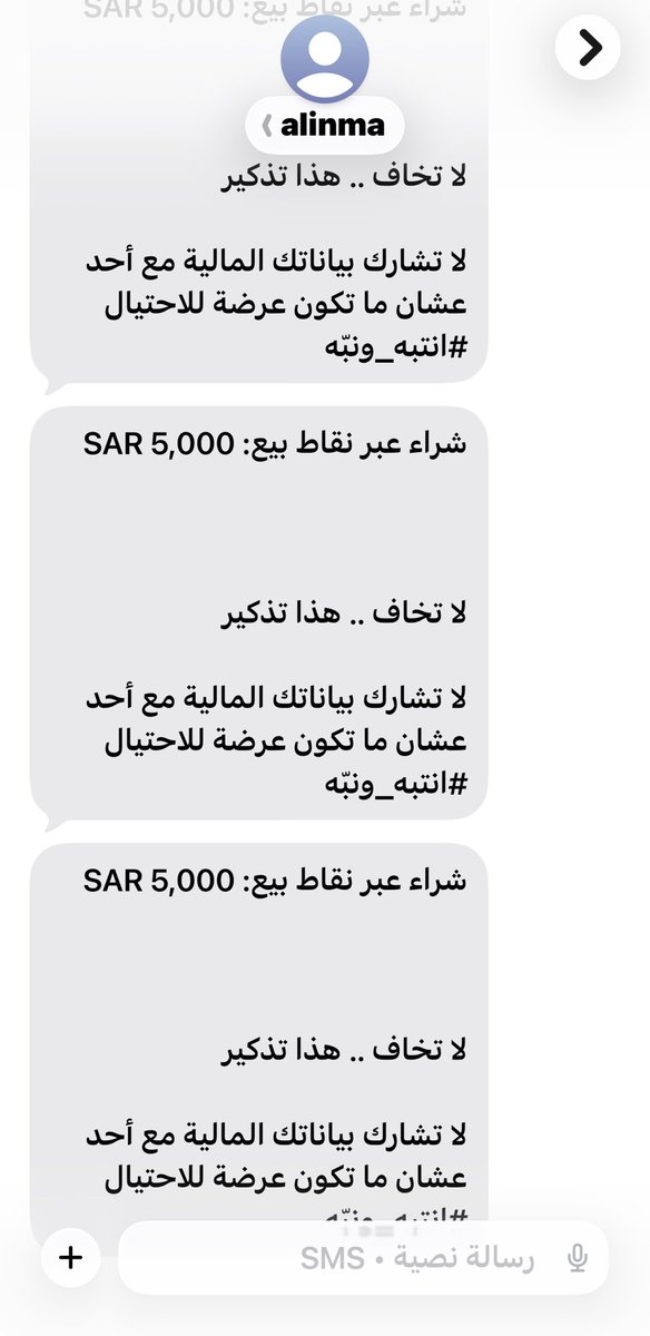 Wa83y's tweet photo. خلاص ازعاج ثلاث مرات تجيني الرسالة ليتكم انتم تنتبهون للازعاج والرسالة ابدا ما فيها تنبيه فيها سماجة وازعاج.
ووالله اتوقع لو هو احتيال حقيقي ما صار اهتمامكم مثل كذا برسالة السخافه.

@alinmaCare @alinma https://t.co/YmOmx3y7bT