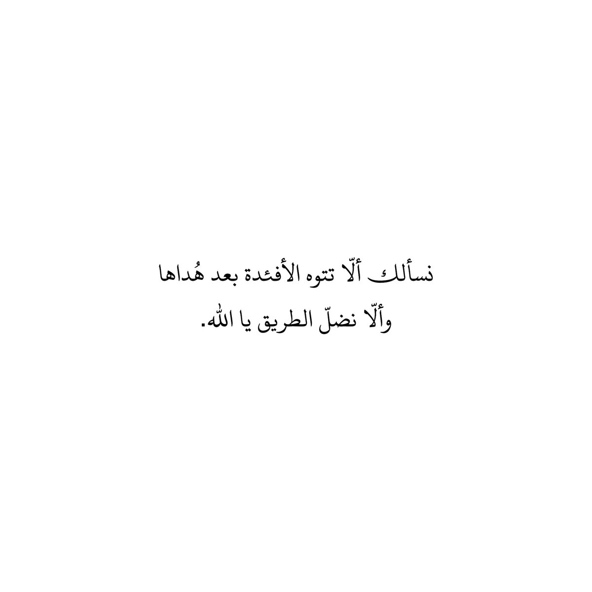 نسألك ألّا تتوه الأفئدة بعد هُداها
وألّا نضلّ الطريق يا اللّٰه.