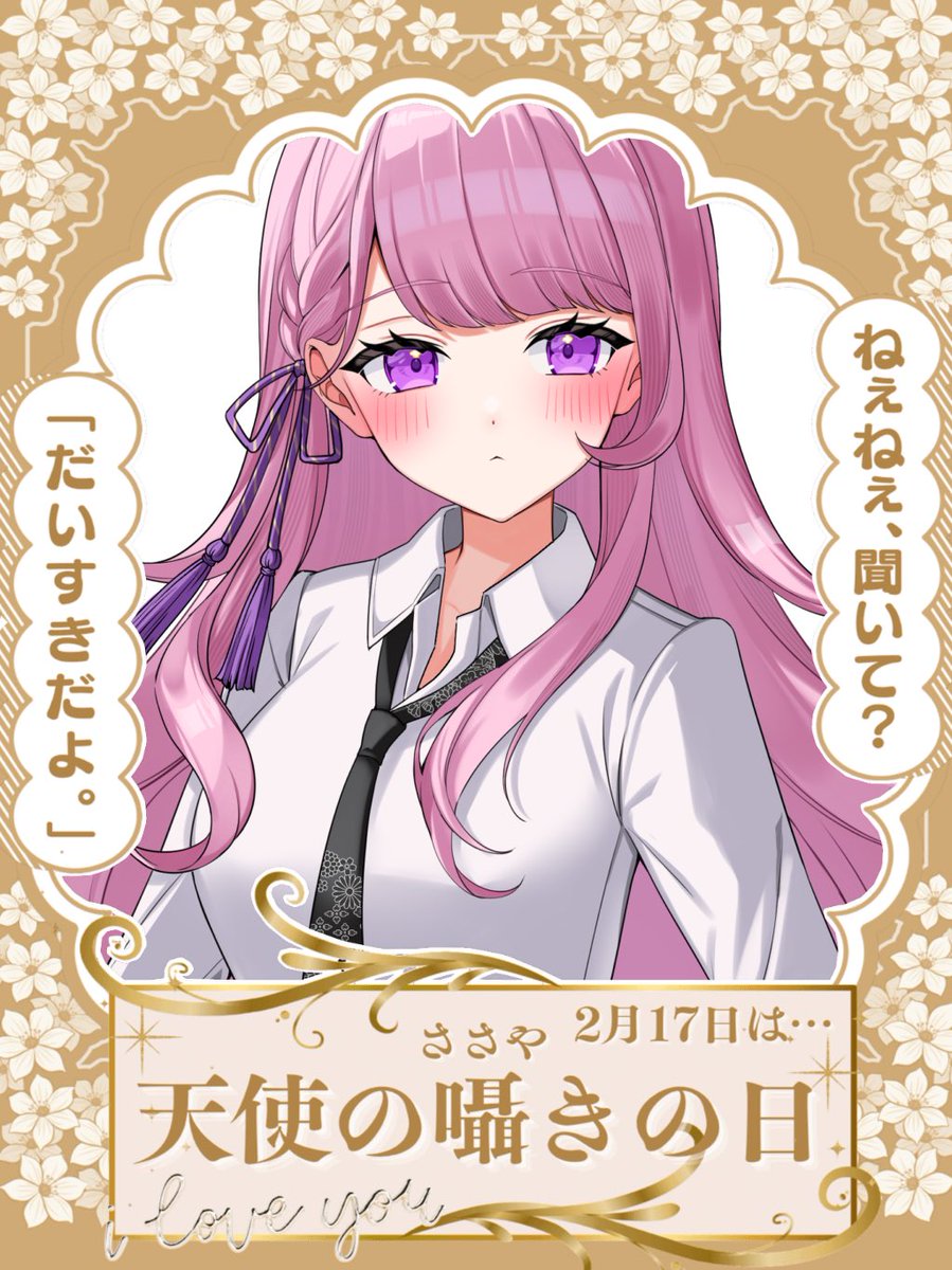 おはようVライバー おはよ！ 今日は普段言えない気持ちを伝える日