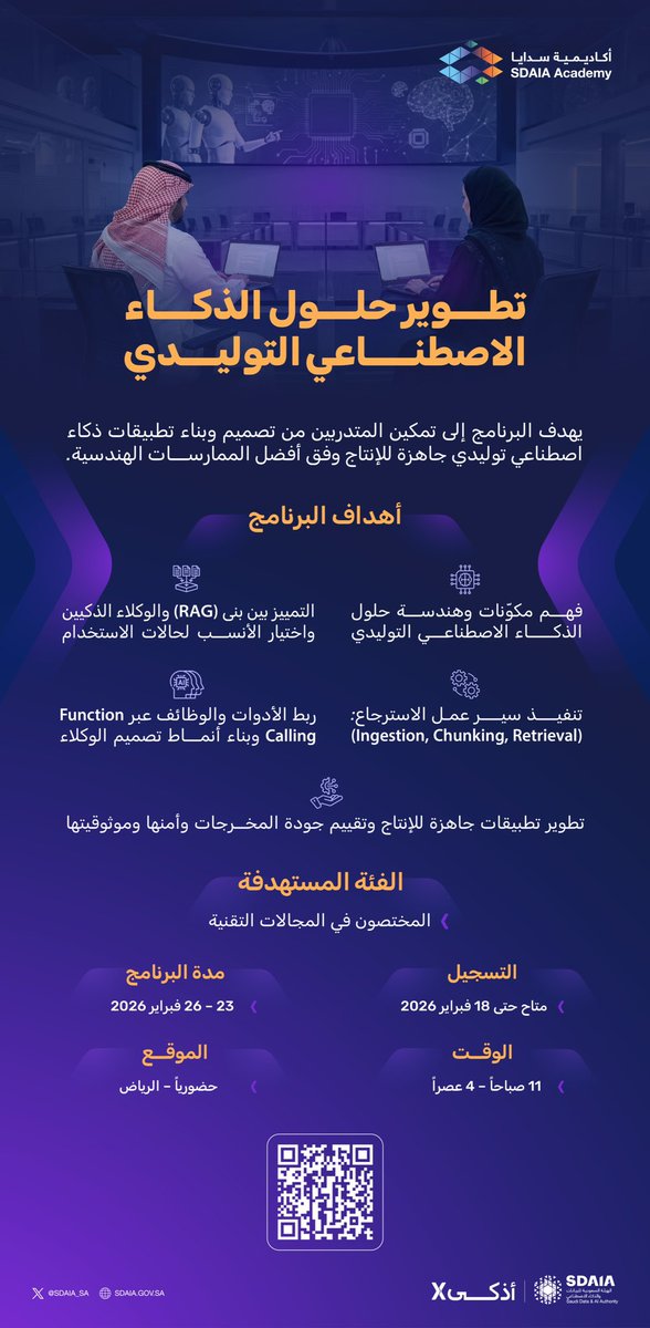 ابدأ رحلتك في بناء حلول ذكية باستخدام أحدث تقنيات الذكاء الاصطناعي التوليدي عبر برنامج تطوير حلول الذكاء الاصطناعي التوليدي من #أكاديمية_سدايا.

athkax.sdaia.gov.sa/programs/b628e…
