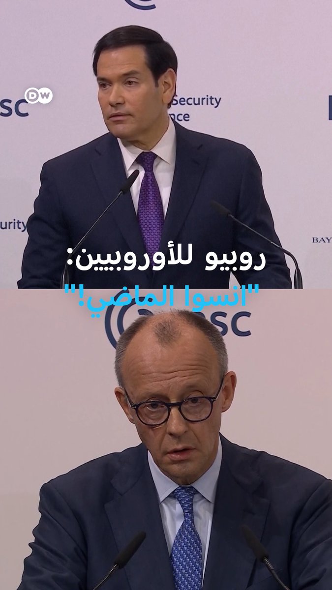 ماركو روبيو يدعو إلى التخلّي عن الماضي، وفريدريش ميرتس يشدد على أهمية استخلاص العبر منه. اختلاف في وجهات النظر الأوروبية الأمريكية في #مؤتمر_ميونيخ_للأمن. 