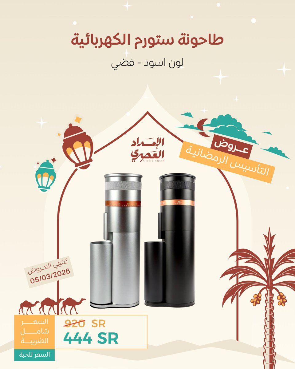 modrensupply's tweet photo. كل كوب في رمضان يبدأ بحبوب مطحونة بعناية 🌙
المطاحن الكهربائية تجعل كل تحضير متقن!

خصم خاص في الفروع والمتجر الإلكتروني ✨
عيشوا تجربة القهوة بأفضل طريقة 🤎
https://t.co/ibRqoYQUdf

#الامداد_العصري | #صديق_القهوة https://t.co/DFcRvNs4Sf