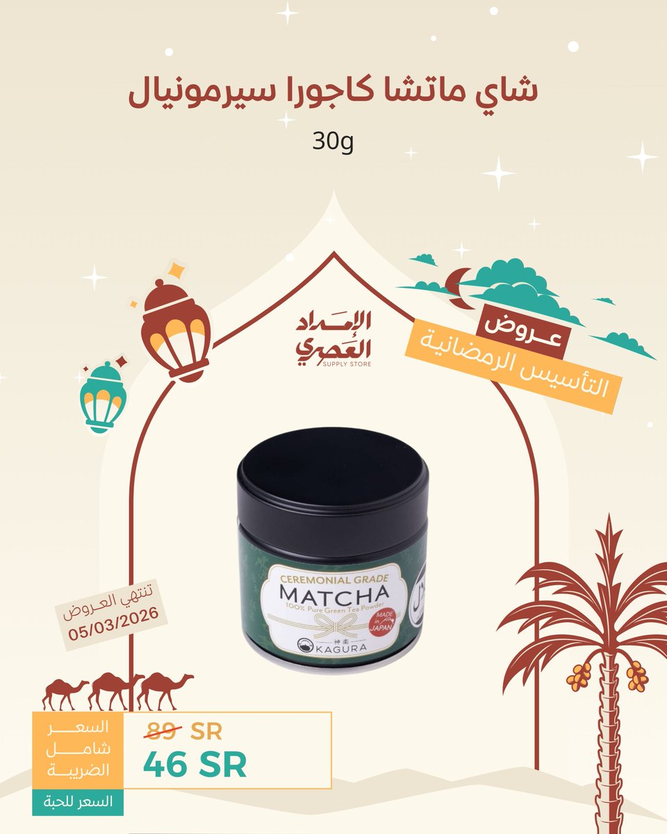 modrensupply's tweet photo. رمضان له طقوسه .. والماتشا لها طريقتها 🍵🌙

استمتعوا بخصم مميز على أدوات الماتشا + شاي الماتشا

متاحة الآن في فروعنا والمتجر الإلكتروني ✨
لا تفوّتون الفرصة 🤎
متجرنا الالكتروني : https://t.co/ibRqoYQUdf

#الامداد_العصري | #صديق_القهوة 🤎 https://t.co/rgIuD3QeGn