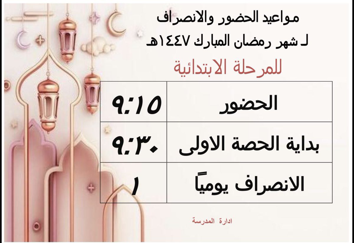 _afaf119's tweet photo. مواعيد الحضور و الإنصراف في شهر رمضان المبارك للمرحلة الابتدائية .. وكل عام وانتم بخير 💙🌸

#المدينه_المنوره
#وزارة_التعليم
#تعليم_المدينة_المنورة
@MOE_MDI_05 https://t.co/sZ8KkZIae9