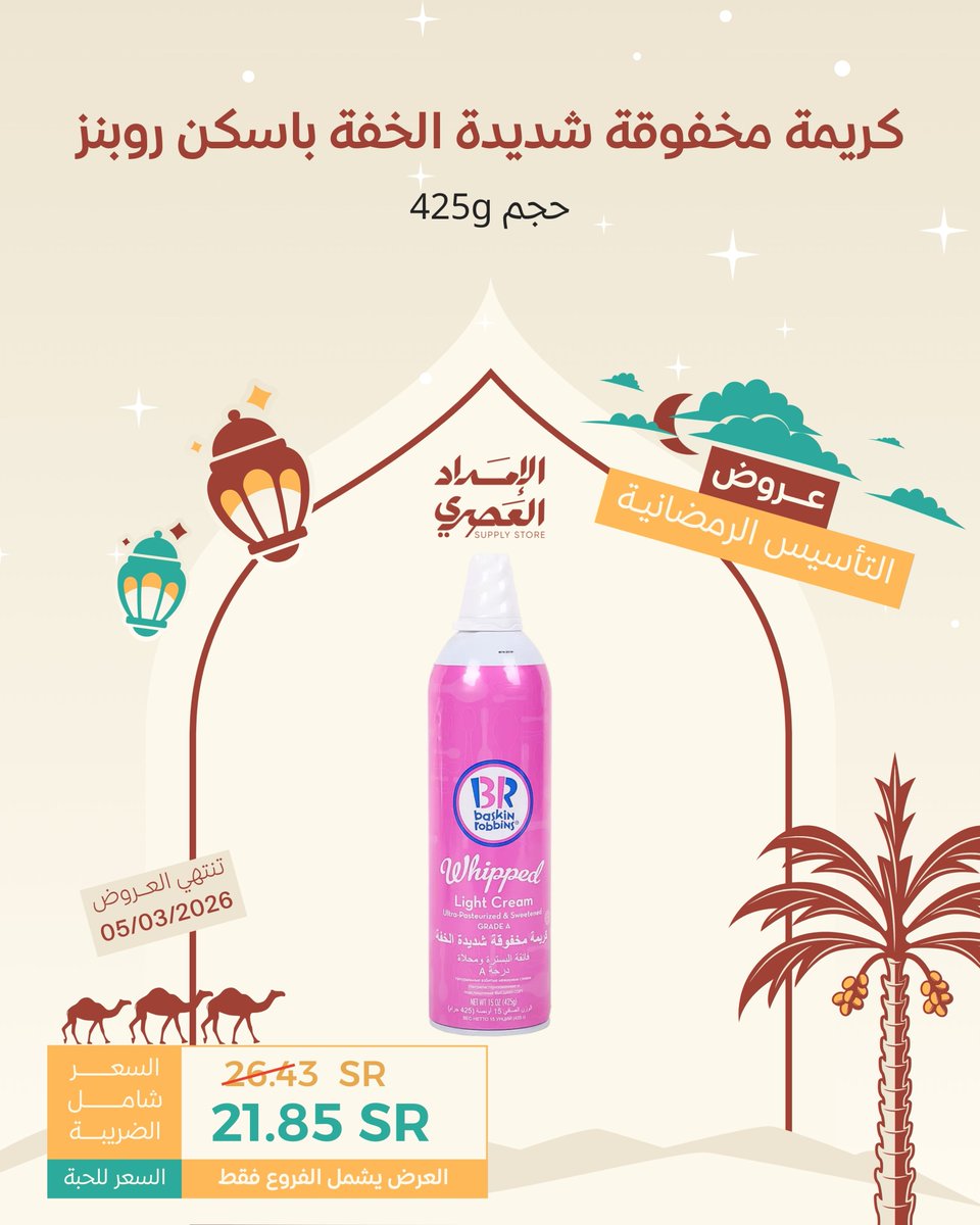 modrensupply's tweet photo. عروض التأسيس الرمضانية متوفرة حصريًا في الفروع،
زورونا وعيشوا الأجواء واستفيدوا من العروض قبل نفادها ✨

#الامداد_العصري | #صديق_القهوة 🤎 https://t.co/H6YvJzWyQh