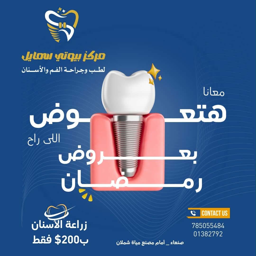 Saf4300's tweet photo. مركز جمال الابتسامة يهنئكم بشهر رمضان المبارك 
وبمناسبة هذا الشهر الكريم نقدم هذا العرض المميز 
طبعا الزراعة في المركز تتم  بأحدث الأجهزة والتقنيات المتطورة

زراعة الاسنان ثبات وقوة تحاكي الأسنان الطبيعية https://t.co/9Cb8ufnhHV