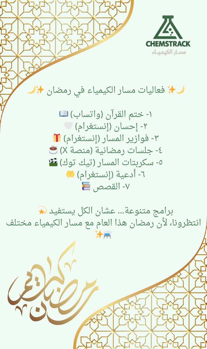 🌙 رمضان المسار… بنكهة علمية ⚗️✨

برامجنا صُممت عشان الكل يستفيد… انتظرونا، لأن رمضان معنا مختلف