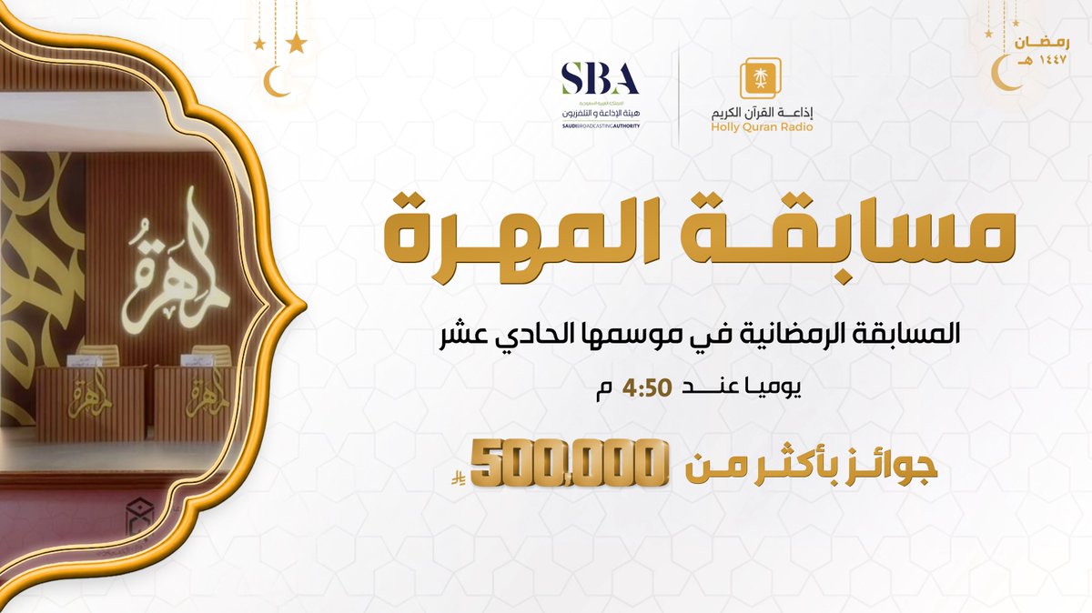 برنامج #مسابقة_المهرة11

في موسمها الحادي عشر،
عدة مسابقات قرآنية في مسابقة واحدة لكل أفراد العائلة
وجوائز تتجاوز النصف مليون ريال
يأتيكم كل يوم 4:50 م
خلال #شهر_رمضان
#إذاعة_القرآن_في_رمضان 

للاستماع للبث المباشر 

radioplus.sba.sa/ar/live/4