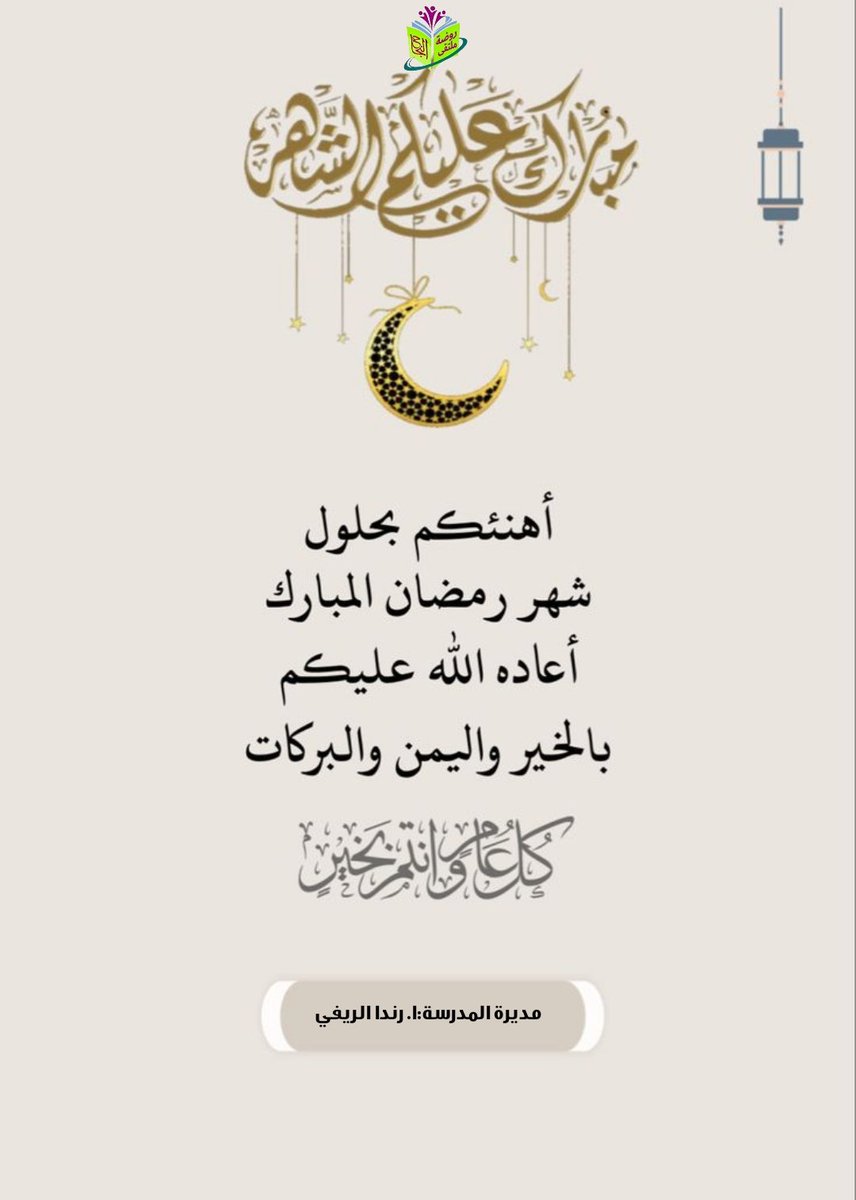 _afaf119's tweet photo. اللهم سلّمنا إلى رمضان، وسلّم رمضان لنا، وتسلّمه منا متقبلًا يا كريم.🌙
#المدينه_المنوره
#وزارة_التعليم
#تعليم_المدينة_المنورة
@MOE_MDI_05 https://t.co/E29HKnBxF7