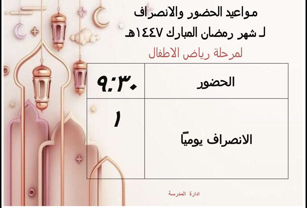 _afaf119's tweet photo. مواعيد الحضور و الإنصراف في شهر رمضان المبارك لمرحلة رياض الأطفال.. وكل عام وانتم بخير 💙🌸

#المدينه_المنوره
#وزارة_التعليم
#تعليم_المدينة_المنورة
@MOE_MDI_05 https://t.co/Idm2VrB66o