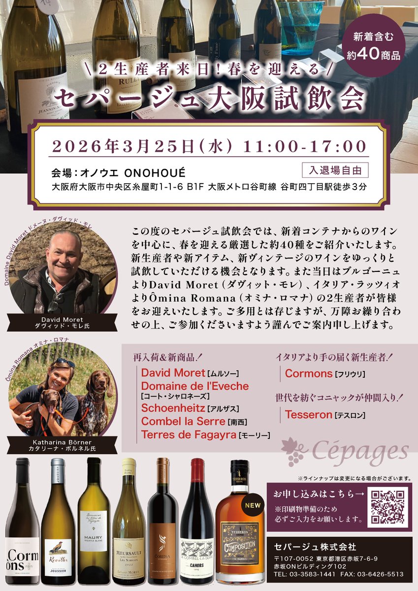 winetsg_info's tweet photo. 【試飲会開催】2 生産者来日! 春を迎える セパージュ大阪試飲会

📷 2026年3月24日 22:00〜04:00 📷 大阪府 オノウエ ONOHOUÉ 📷 無料

詳細・お申込みはこちら📷 https://t.co/JMZgRESwl2

#ワイン試飲会 #ワイン #試飲会 #大阪府 https://t.co/4FZuiRPP6f