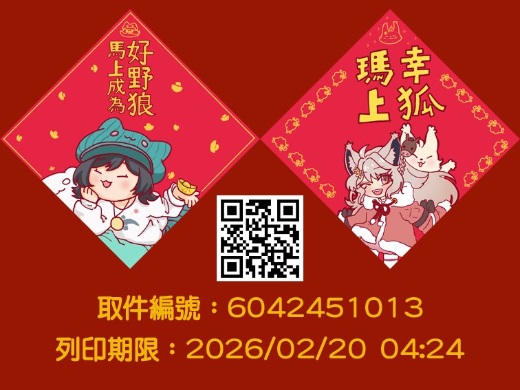 馬年快樂🎉
感謝我們的好日子接受方斗春聯委託～🫰🏻

祝福大家瑪上幸狐🦊、馬上成為好野狼🐺！

可至iBon 列印，請選特殊紙。

取件編號：6042451013
列印期限：2026/02/20 04:24

#蘭蘭的畫冊LA #瑪麗的畫像長廊