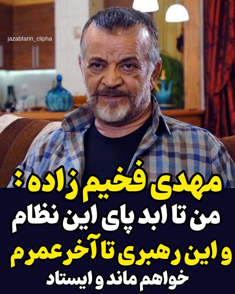 نمونه بارزِ سلبریتی اصیل و واقعی.
درد و بلات بخوره تو سر هر چی وطن فروشه؛