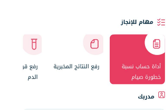 ما بقى شي على رمضان  بس السؤال الأهم:
 هل جسمك جاهز للصيام فعلًا؟
حمّل تطبيق اثنين وجرّب حاسبة مخاطر الصيام عشان:
تعرف إذا الصيام مناسب لك
تاخذ قرارك على أساس علمي مو اجتهاد شخصي

وتذكّر دائمًا:
ربّك اللي شرع الصيام , هو  اللي عطاك رخصة الإفطار.