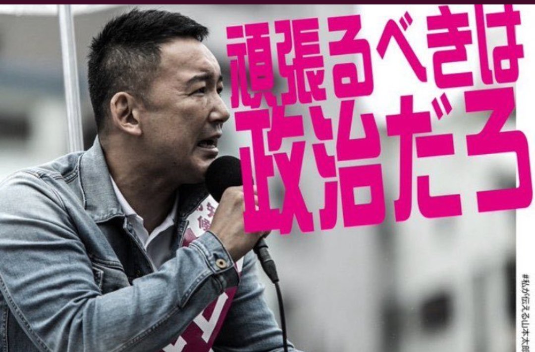 #自分はれいわに入れました