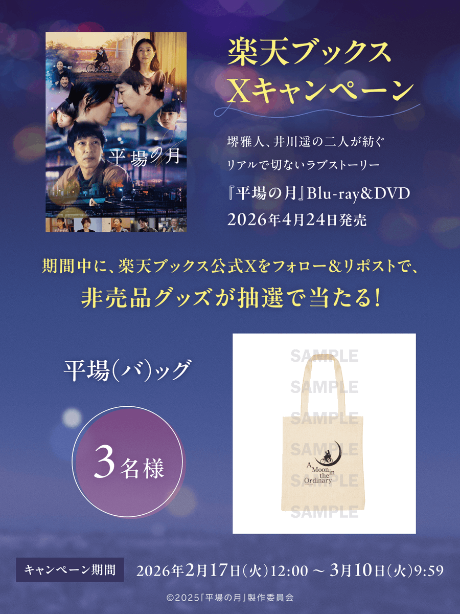rakutenbooks's tweet photo. 🌙✨━━━━━━━━━━━━
　『#平場の月』Blu-ray & DVD
　4/24 発売記念キャンペーン
━━━━━━━━━━━━✨🌙

✨平場（バ）ッグ✨を
【3名様】にプレゼント！

▼応募方法
1️⃣ @rakutenbooks をフォロー
2️⃣ この投稿をリポスト
3/10(火)9:59まで⏰

詳細➡️https://t.co/c9xKZr6y2Y

出演 #堺雅人 #井川遥
原作 #朝倉かすみ
