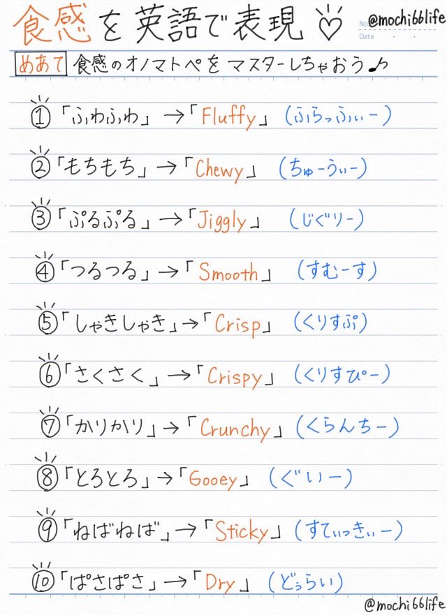 mochi66life's tweet photo. これマジ！食感の表現をサラッと覚えておくと「英語できる人」に近づけちゃう↓ https://t.co/eCeeG2kBJg