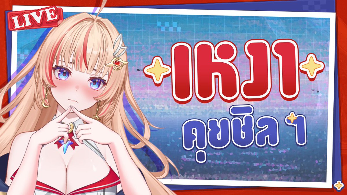 ไร้หัวข้อ ไร้ท็อปปิก ไร้สติ (?) ไม่มีอะไรเลยนอกจากคนเหงาที่อยากจะเปิดไลฟ์มาคุยกับคุณ 🥺👉👈💕

— 🔴【 Pipe Time 】คิดถึง เลยมาคุยเล่นชิล ๆ
🪐อังคารที่ 17/02/2026 | เวลา 20:00 น. (GMT+7)

──── ⋆⋅☆⋅⋆ ────
ศูนย์เตือนภัย: youtu.be/T_TdMwCt3KI
#LIVEselotte | #VTuberTH