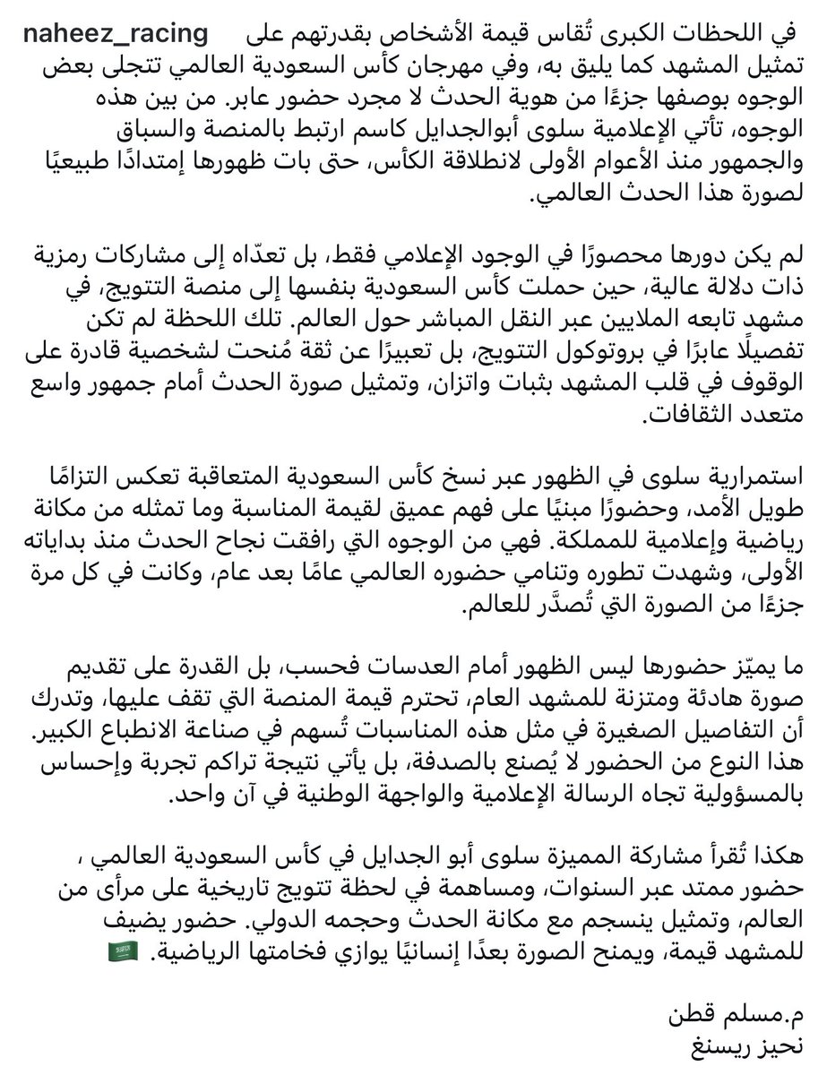 musallamqatan's tweet photo. حضور يتجاوز الظهور…
الإعلامية سلوى أبو الجدايل كانت جزءًا من مشهد كأس السعودية منذ انطلاقته الأولى، ووقفت في واحدة من أبرز لحظاته حين حملت الكأس إلى منصة التتويج أمام الملايين عبر النقل المباشر.
استمرارية، ثقة، وتمثيل يليق بحجم الحدث ومكانته العالمية. 
@_alsalwa_ @TheSaudiCup_AR https://t.co/YrvRgTQUMd