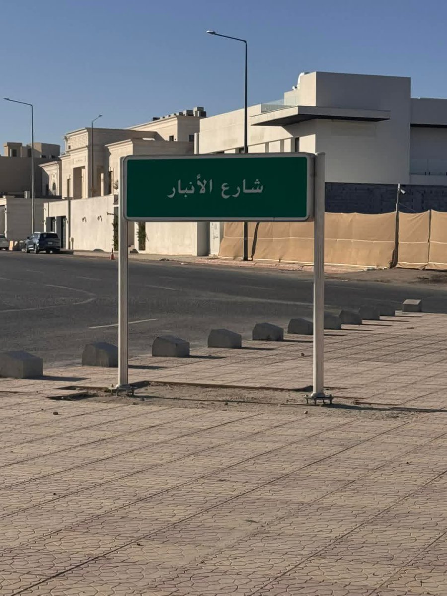 المملكة العربية #السعودية 🇸🇦  تطلق اسم (الأنبار) على أحد الشوارع الراقية في #الرياض، وتحدياً حي الملقا  اعتزازًا بالعلاقات الأخوية التي تجمع بين البلدين 🇮🇶🇸🇦  حفظ الله الشعبين وادام عليهم الامن والامان ان شاء الله 

#العراق #السعودية