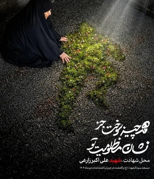 همه چیز سوخت حز نشان مظلومیت تو
#۲۴۲۷_شهید_ترور