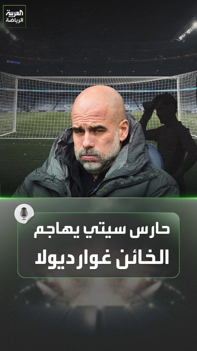 "غوارديولا غدر بي وخان وعده معي".. صرخة حارس السيتي في وجه المدرب الإسباني 