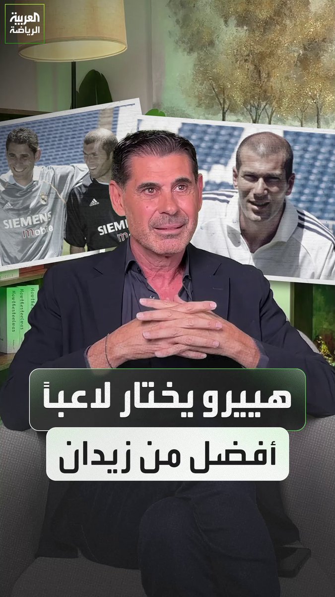ابق صامتاً حتى تسمع اسم لاعب أفضل من زين الدين زيدان.. اختبار صعب لفرناندو هييرو 