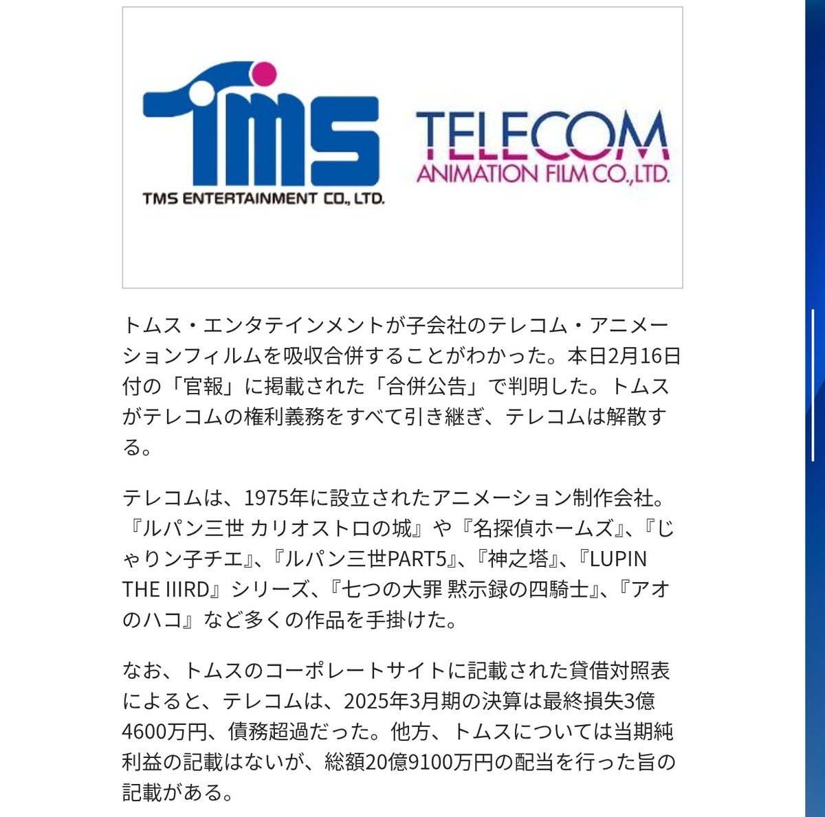 トムス・エンターテインメントがテレコム・アニメーションフィルムを吸収合併すると発表。
テレコム・アニメーションフィルム制作の最後の作品は、ルパン三世「Lupin The lllrd 不死身の血族」になった。残念ですが、まぁそうなるよな。