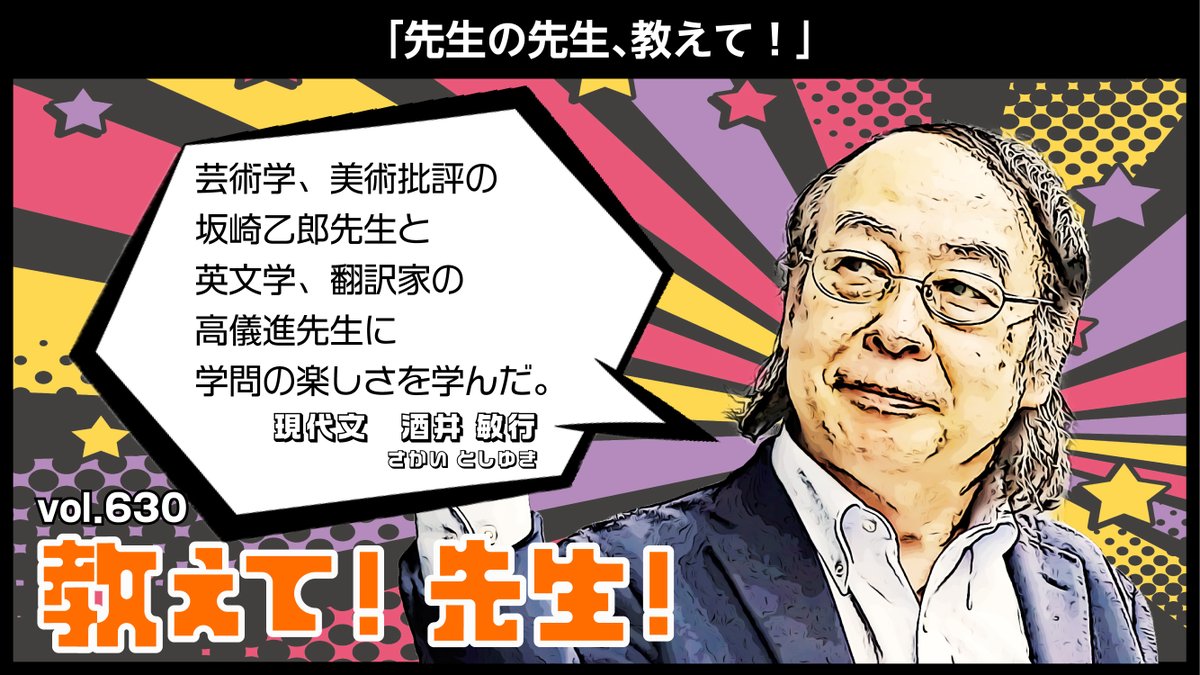 教えて! 先生!】 vol.630 本日は現代文の #酒井敏行 講師に教えて
