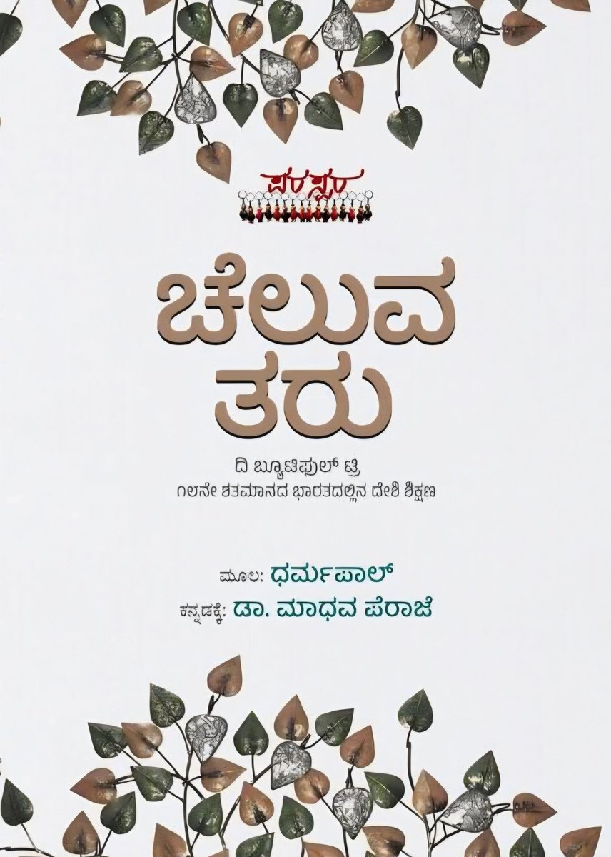 hamsanandi's tweet photo. #Dharmapal #TheBeautifulTree For those interested 

ನಿಮ್ಮ ಪ್ರತಿಗಳನ್ನು ಖರೀದಿಸಲು WhatsApp ಮಾಡಿ: ಸಾಹಿತ���ಯಭಾರತೀ - 074836 81708

(p.s: I have no relation to this business, but I am definintely in the "business of reading good books") 📚 https://t.co/jfpKc88cb8