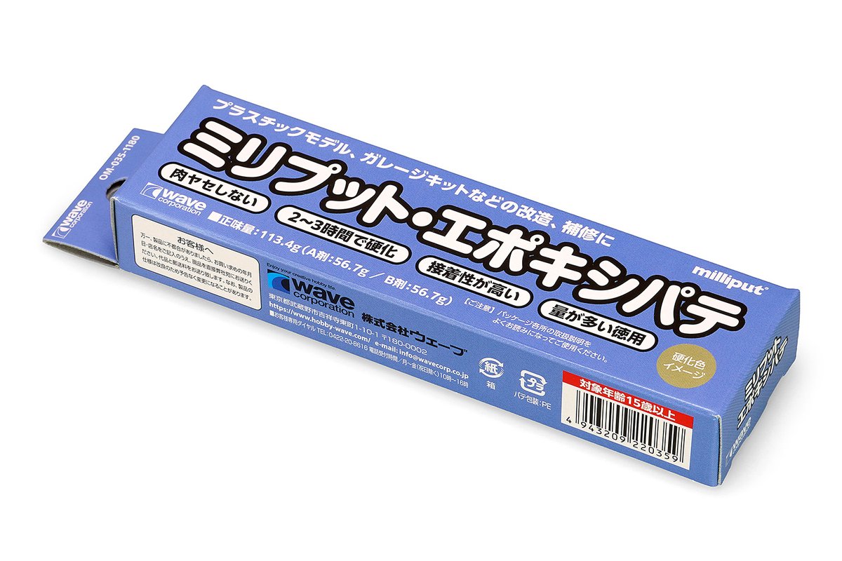 wave_corp's tweet photo. 【製品リニューアルのお知らせ】 
しっかりとした硬さでエッジが出せる！オリジナルの造形やプラスチックモデルなどの改造、補修に！ 
ミリプット・エポキシパテ
パッケージも新たにリニューアル！ 

2月20日より出荷開始！
※製品の仕様は変わりません。
https://t.co/3tJ1SiCrDG https://t.co/ScVWWD8ACS