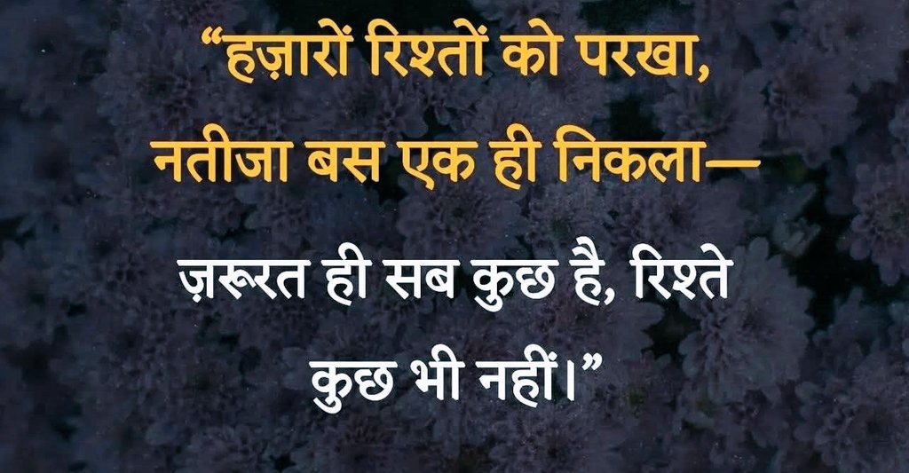 रिश्ता वो नहीं जो सबको दिखाया जाए,

रिश्ता वो है जो खामोशी से निभाया जाए।