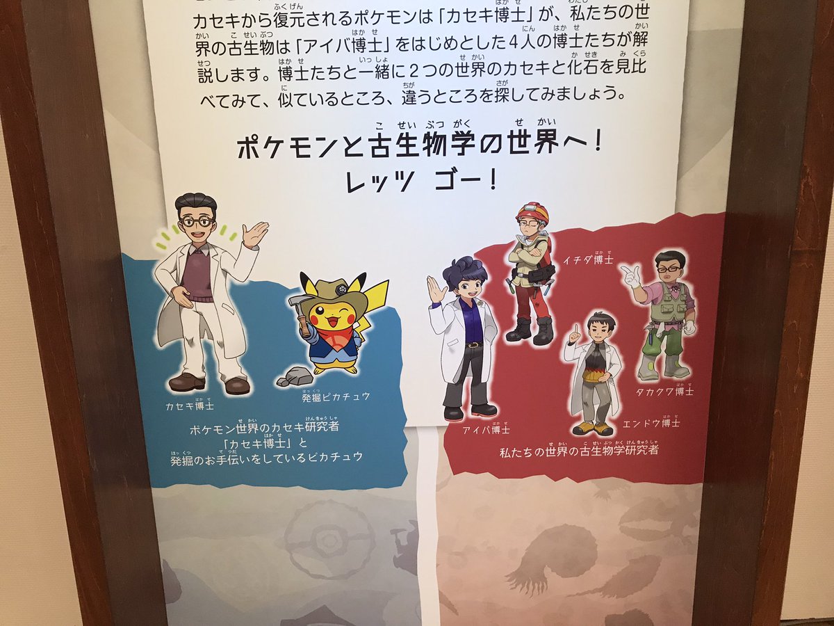 今週も津へ。三重県総合博物館で「ポケモン化石博物館」を見る。ちょうど3万人セレモニーをやってた。ポケモンに引っ掛けて古生物学を伝える展覧会。驚いたのは Mie Muの化石標本の豊富さ。こんなに色々あるとは！ 披露の機会ができてよかった。企画や協力の学芸員がイラストで登場するのも目を引く。