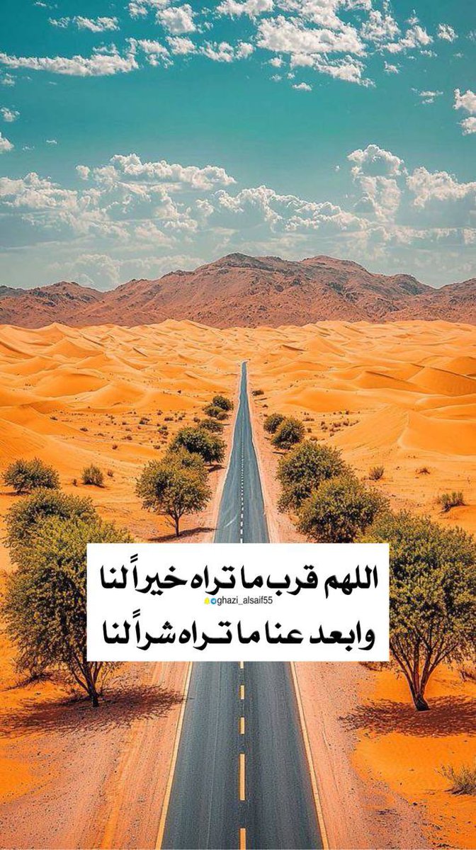 اللهم  قرب ما تراه خيراً لنا وابعد عنا ما تراه شراً لنا.