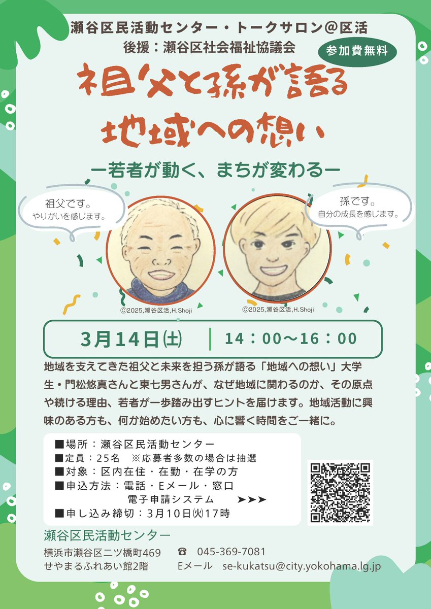 【参加者募集中📣トークサロン＠区活「祖父と孫が語る地域への想い」】

地域を支えてきた祖父と、未来を担う孫が語ります。受け継がれた原点に触れながら、若者が一歩踏み出すヒントを届けます。申込みは3月10日まで！
詳細は瀬谷区WEBへ👇
city.yokohama.lg.jp/seya/madoguchi…

#瀬谷 #横浜 #seya #yokohama