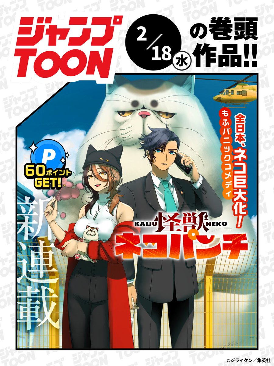 ジャンプTOON 2/18(水)連載作品の最新話を更新📖 休載作品はリプ欄を